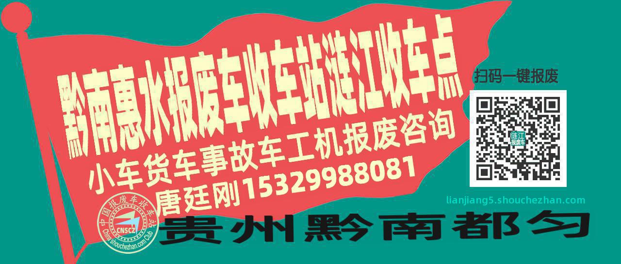 黔南惠水报废车收车站涟江收车点